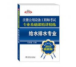 2015注冊(cè)公用設(shè)備工程師考試專業(yè)基礎(chǔ)課精講精練 給水排水專業(yè)（推薦考試用書 最新版）