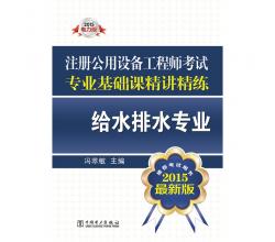 2015注冊(cè)公用設(shè)備工程師考試專業(yè)基礎(chǔ)課精講精練 給水排水專業(yè)（推薦考試用書 最新版）