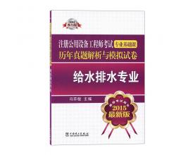 2015注冊(cè)公用設(shè)備工程師考試`專業(yè)基礎(chǔ)課歷年真題解析與模擬試卷`給水排水專業(yè)