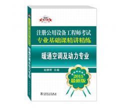 2015注冊(cè)公用設(shè)備工程師考試專業(yè)基礎(chǔ)課精講精練 暖通空調(diào)及動(dòng)力專業(yè)（推薦考試用書(shū) 最新版）