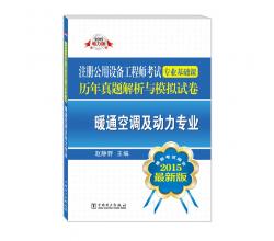 2015注冊(cè)公用設(shè)備工程師考試專業(yè)基礎(chǔ)課歷年真題解析與模擬試卷 暖通空調(diào)及動(dòng)力專業(yè)（含全部真題題型解題步驟，2016年考生必備！推薦考試用書(shū) 最新版）