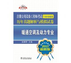 2015注冊公用設(shè)備工程師考試專業(yè)基礎(chǔ)課歷年真題解析與模擬試卷 暖通空調(diào)及動(dòng)力專業(yè)（含全部真題題型解題步驟，2016年考生必備！推薦考試用書 最新版）