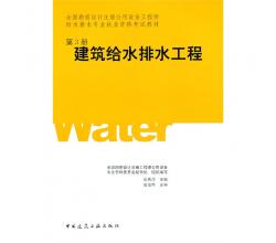 全國(guó)勘查設(shè)計(jì)注冊(cè)公用設(shè)備工程師給水排水專業(yè)執(zhí)業(yè)資格考試教材建筑給水排水工程第3冊(cè)(全國(guó)勘察設(shè)計(jì)注冊(cè)公用設(shè)備工程師)