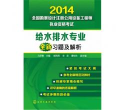 2014全國勘察設(shè)計注冊公用設(shè)備工程師執(zhí)業(yè)資格考試給水排水專業(yè)全新習(xí)題及解析