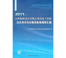 全國勘察設(shè)計注冊公用設(shè)備工程師給水排水專業(yè)考試標(biāo)準(zhǔn)規(guī)范匯編（2011年版）