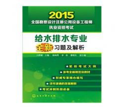 2015-給水排水專業(yè)全新習(xí)題及解析-全國勘察設(shè)計注冊公用設(shè)備工程師執(zhí)業(yè)資格考試