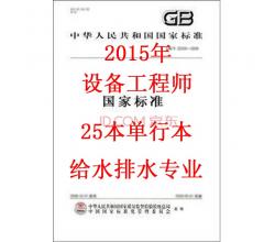 2015年注冊(cè)公用設(shè)備工程師（給水排水)專業(yè)考試所使用規(guī)范標(biāo)準(zhǔn) 套裝25本單行本