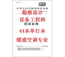 2015年全國勘察設計注冊設備工程師暖通空調(diào)專業(yè)考試標準規(guī)范全套44本