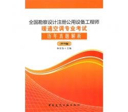 全國勘察設計注冊公用設備工程師暖通空調(diào)專業(yè)考試歷年真題解析（2015版）