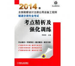 2014年全國勘察設計注冊公用設備工程師 暖通空調專業(yè)考試考點精析及強化訓練