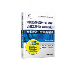 2015全國勘察設計注冊公用設備工程師（暖通空調(diào)）專業(yè)考試歷年真題詳解