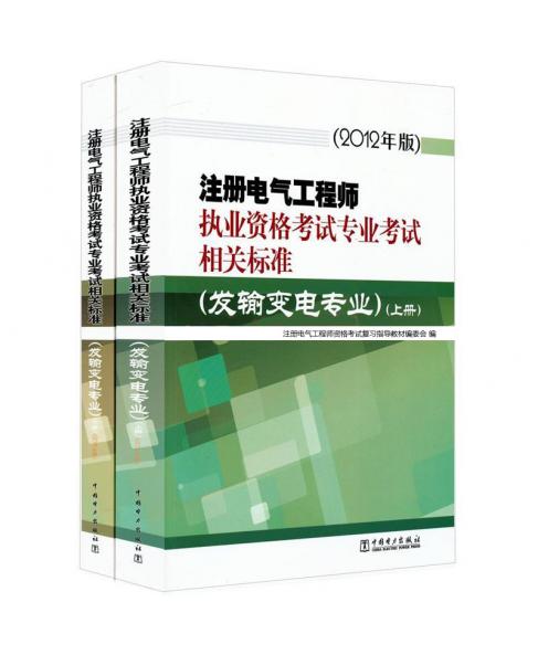 注冊電氣工程師執(zhí)業(yè)資格考試專業(yè)考試相關(guān)標(biāo)準(zhǔn)（發(fā)輸變電專業(yè)）（套裝上下冊）（2012年版）