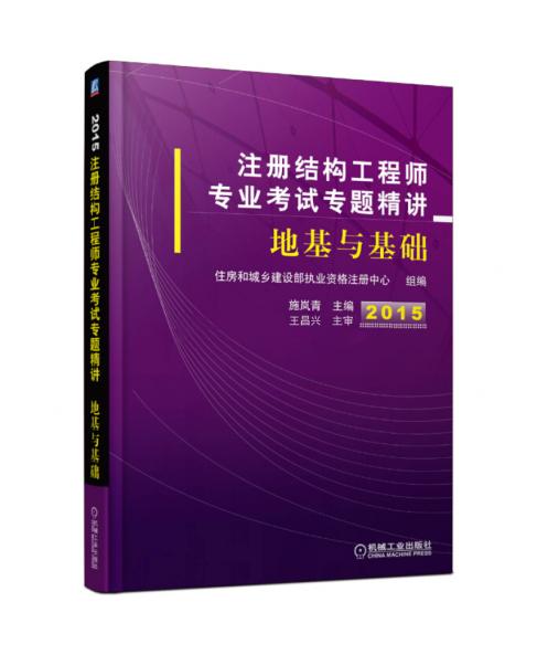 2015注冊結(jié)構(gòu)工程師專業(yè)考試專題精講：地基與基礎(chǔ)