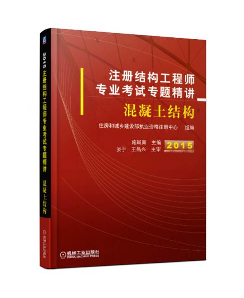 2015注冊結(jié)構(gòu)工程師專業(yè)考試專題精講：混凝土結(jié)構(gòu)