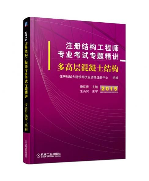 2015注冊結(jié)構(gòu)工程師專業(yè)考試專題精講 多高層混凝土結(jié)構(gòu)