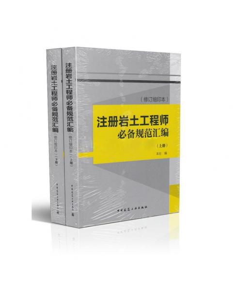 2014注冊巖土工程師考試必備規(guī)范匯編(修訂縮印本)(上下共2冊)