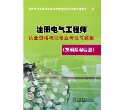 注冊電氣工程師執(zhí)業(yè)資格考試專業(yè)考試習(xí)題集：發(fā)輸變電專業(yè)