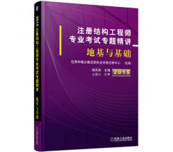 2015注冊結(jié)構(gòu)工程師專業(yè)考試專題精講：地基與基礎(chǔ)