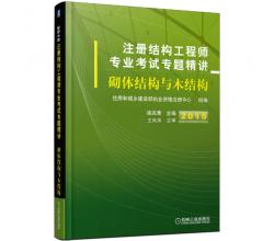 2015注冊(cè)結(jié)構(gòu)工程師專業(yè)考試專題精講<br />砌體結(jié)構(gòu)與木結(jié)構(gòu)