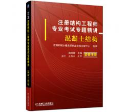 2015注冊(cè)結(jié)構(gòu)工程師專業(yè)考試專題精講：混凝土結(jié)構(gòu)