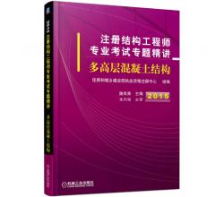 2015注冊(cè)結(jié)構(gòu)工程師專業(yè)考試專題精講<br />多高層混凝土結(jié)構(gòu)