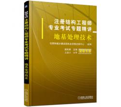 2015注冊結(jié)構(gòu)工程師專業(yè)考試專題精講 地基處理技術(shù)