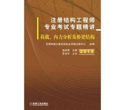 2015注冊(cè)結(jié)構(gòu)工程師專業(yè)考試專題精講<br />荷載、內(nèi)力分析及橋梁結(jié)構(gòu)