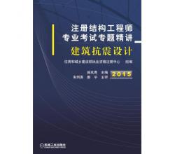 2015注冊(cè)結(jié)構(gòu)工程師專業(yè)考試專題精講<br />建筑抗震設(shè)計(jì)