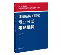 注冊(cè)結(jié)構(gòu)工程師專業(yè)考試輔導(dǎo)書系列：注冊(cè)結(jié)構(gòu)工程師專業(yè)考試考題精解（2014清華版）