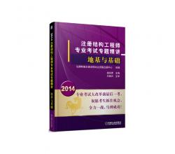 2014注冊(cè)結(jié)構(gòu)工程師專業(yè)考試專題精講 地基與基礎(chǔ)