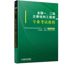 2015全國一、二級(jí)注冊(cè)結(jié)構(gòu)工程師專業(yè)考試教程