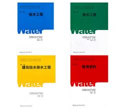 給排水專業(yè)-教材4本（給水工程第一冊、排水工程第二冊、建筑給水排水工程第三冊、常用資料第四冊）