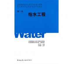 給排水專業(yè)-教材4本（給水工程第一冊、排水工程第二冊、建筑給水排水工程第三冊、常用資料第四冊）