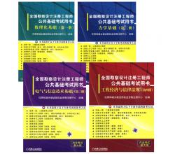 全國勘察設計注冊工程師公共基礎考試用書一套共4冊（數(shù)理化基礎、力學基礎、電氣與信息技術(shù)基礎、工程經(jīng)濟與法律法規(guī)）