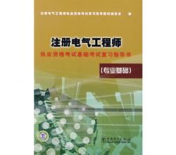 注冊電氣工程師(專業(yè)基礎(chǔ))/執(zhí)業(yè)資格考試基礎(chǔ)考試復(fù)習(xí)指導(dǎo)書