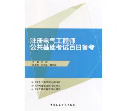 注冊電氣工程師公共基礎考試百日備考