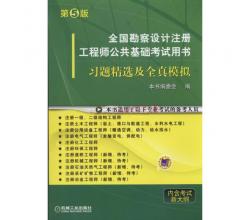 全國勘察設計注冊工程師公共基礎考試用書：習題精選及全真模擬（第5版）