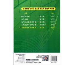 全國(guó)勘察設(shè)計(jì)注冊(cè)工程師公共基礎(chǔ)考試用書：習(xí)題精選及全真模擬（第5版）