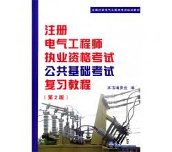 注冊電氣工程師執(zhí)業(yè)資格考試專業(yè)基礎(chǔ)考試復(fù)習教程全國注冊電氣工程師考試培訓教材