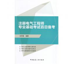 注冊電氣工程師專業(yè)基礎(chǔ)考試百日備考