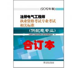 2015注冊電氣工程師供配電考試相關(guān)規(guī)范（含45本單行本和一本合訂本）