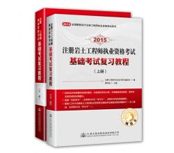 2015年注冊巖土工程師執(zhí)業(yè)資格考試基礎(chǔ)考試復(fù)習(xí)教程（套裝上下冊）