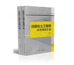 2014注冊巖土工程師考試必備規(guī)范匯編(修訂縮印本)(上下共2冊)