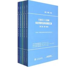 注冊巖土工程師執(zhí)業(yè)資格專業(yè)考試規(guī)范匯編（第二版<br />套裝共5冊）