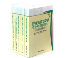 2011注冊環(huán)保工程師專業(yè)考試復(fù)習(xí)教材(第三版)(共5冊)