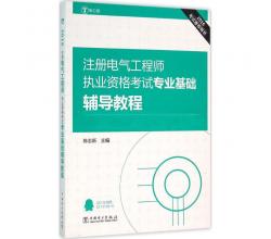 專業(yè)基礎(chǔ)輔導(dǎo)教程(電力版) 陳志新主編 建筑考試 書籍