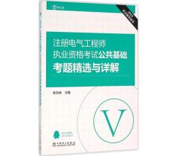 公共基礎(chǔ)考題精選與詳解(電力版) 陳志新主編 建筑考試 書籍