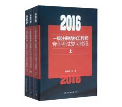 正版現(xiàn)貨 2016年一級(jí)注冊(cè)結(jié)構(gòu)工程師專業(yè)考試復(fù)習(xí)教程(上中下) 施嵐青 一級(jí)結(jié)構(gòu)工程師教材