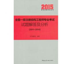 備考2016全國一級(jí)注冊(cè)結(jié)構(gòu)工程師專業(yè)考試試題解答及分析 2011-2014  2015結(jié)構(gòu)工程師真題詳解解析 送課件