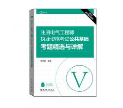 2016注冊(cè)電氣工程師執(zhí)業(yè)資格考試 公共基礎(chǔ) 考題精選與詳解